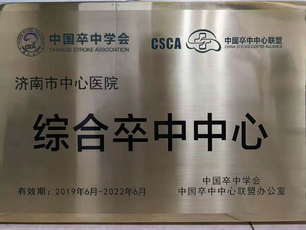 我院卒中中心被中国卒中学会授予“综合卒中中心”称号