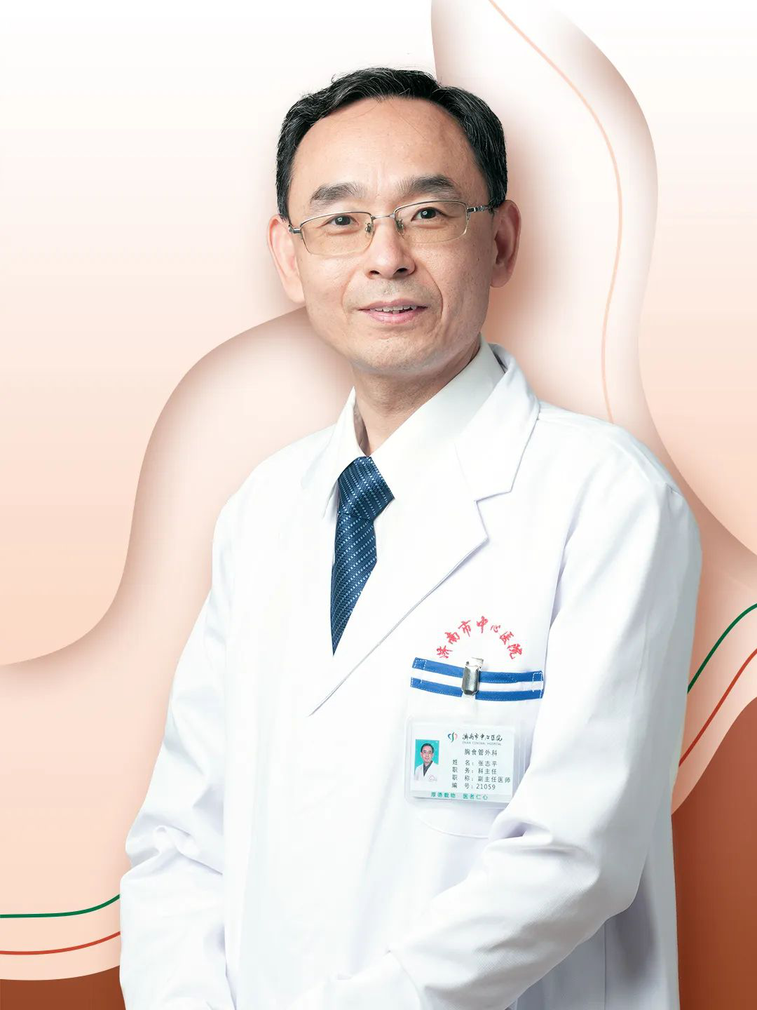 【名医风采】东院区胸外科主任——张志平